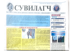 Read more about the article Энэрэл коллежийн жил болгон эрхлэн гаргадаг “Сувилагч” сонин 28 дахь дугаараа уншигчдын хүртээл болгоход бэлэн боллоо
