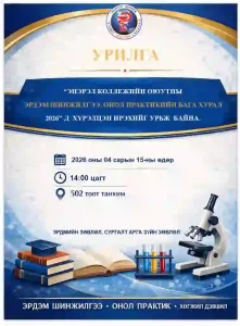 Read more about the article Оюутны эрдэм шинжилгээний хурал 2026