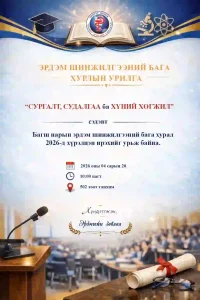 Read more about the article Багш нарын эрдэм шинжилгээний бага хурал