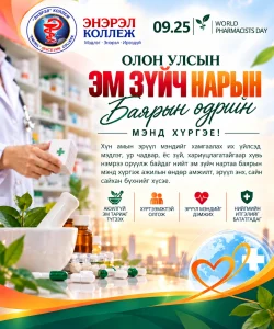 Read more about the article Олон улсын эм зүйч нарын баяр